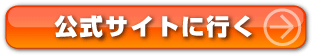 公式サイトに行く