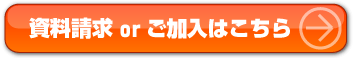 資料請求 or ご加入はこちら